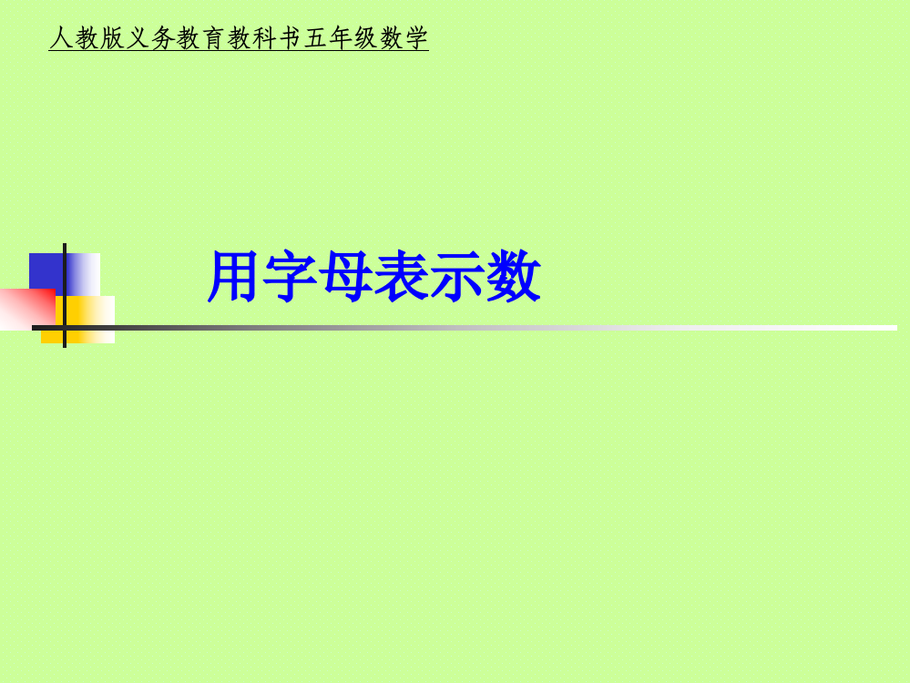 五上--《用字母表示数》例1例2