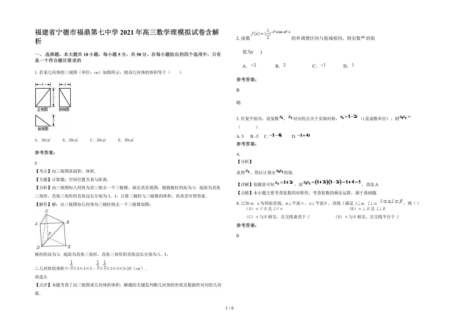 福建省宁德市福鼎第七中学2021年高三数学理模拟试卷含解析