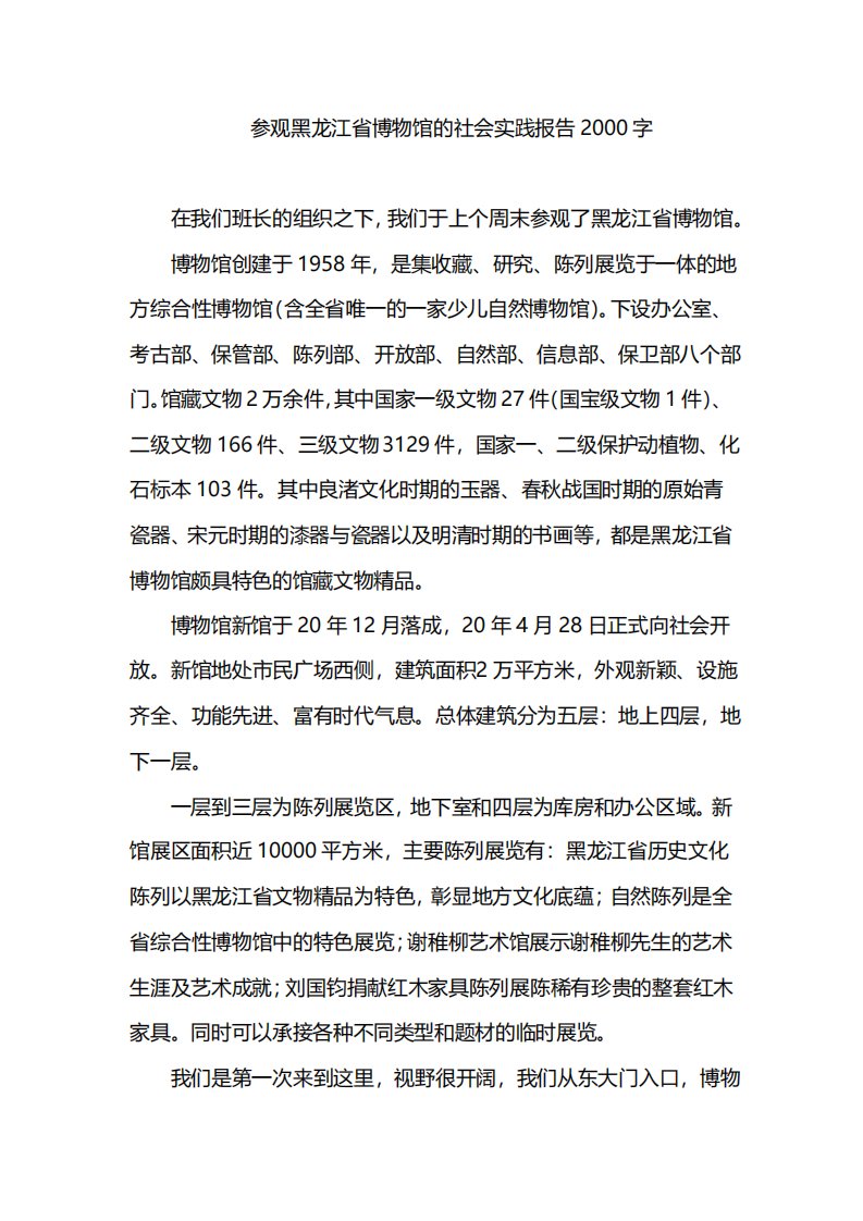 参观黑龙江省博物馆的社会实践报告2000字