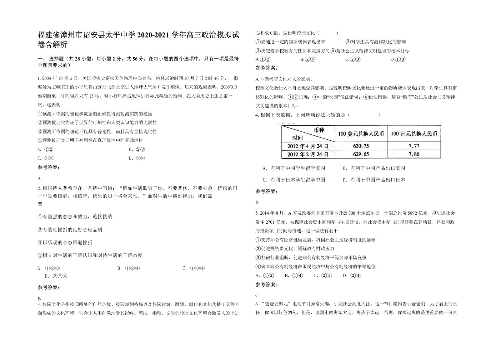 福建省漳州市诏安县太平中学2020-2021学年高三政治模拟试卷含解析