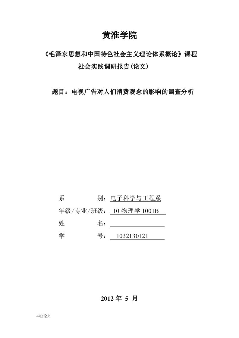 电视广告对人们消费观念的影响的调查与分析（毕业设计论文doc）