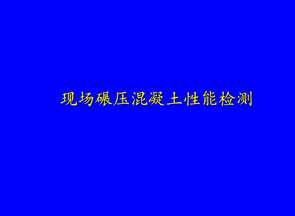 碾压混凝土性能检测