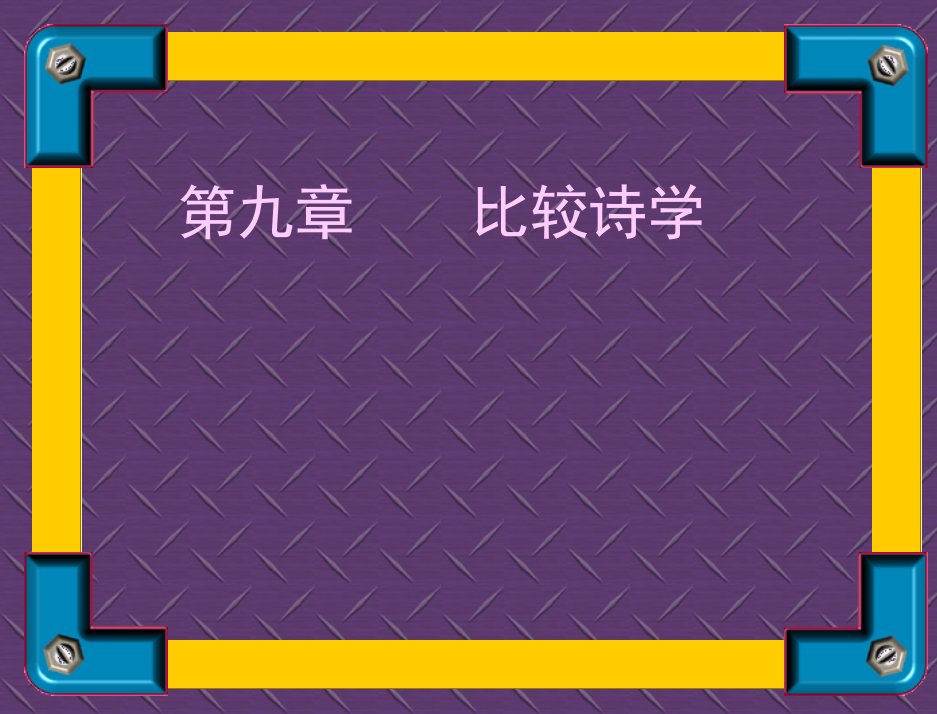 外国文学史-10比较诗学省名师优质课赛课获奖课件市赛课一等奖课件