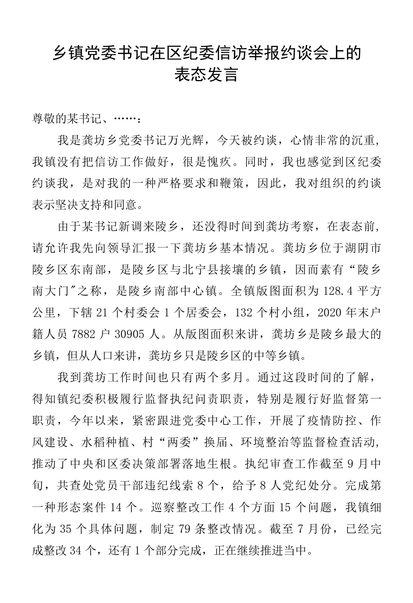 乡镇党委书记在区纪委信访举报约谈会上的表态发言