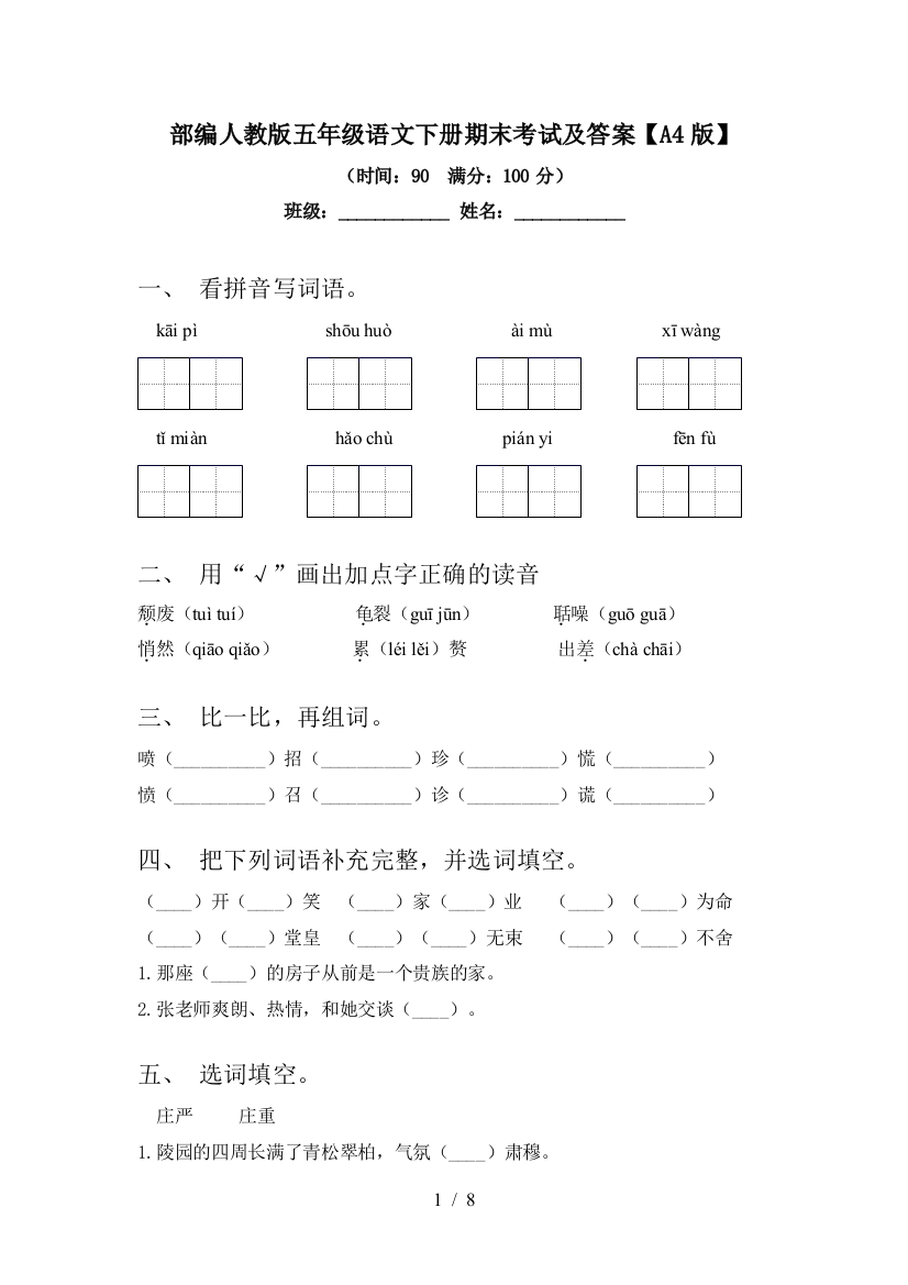 部编人教版五年级语文下册期末考试及答案【A4版】