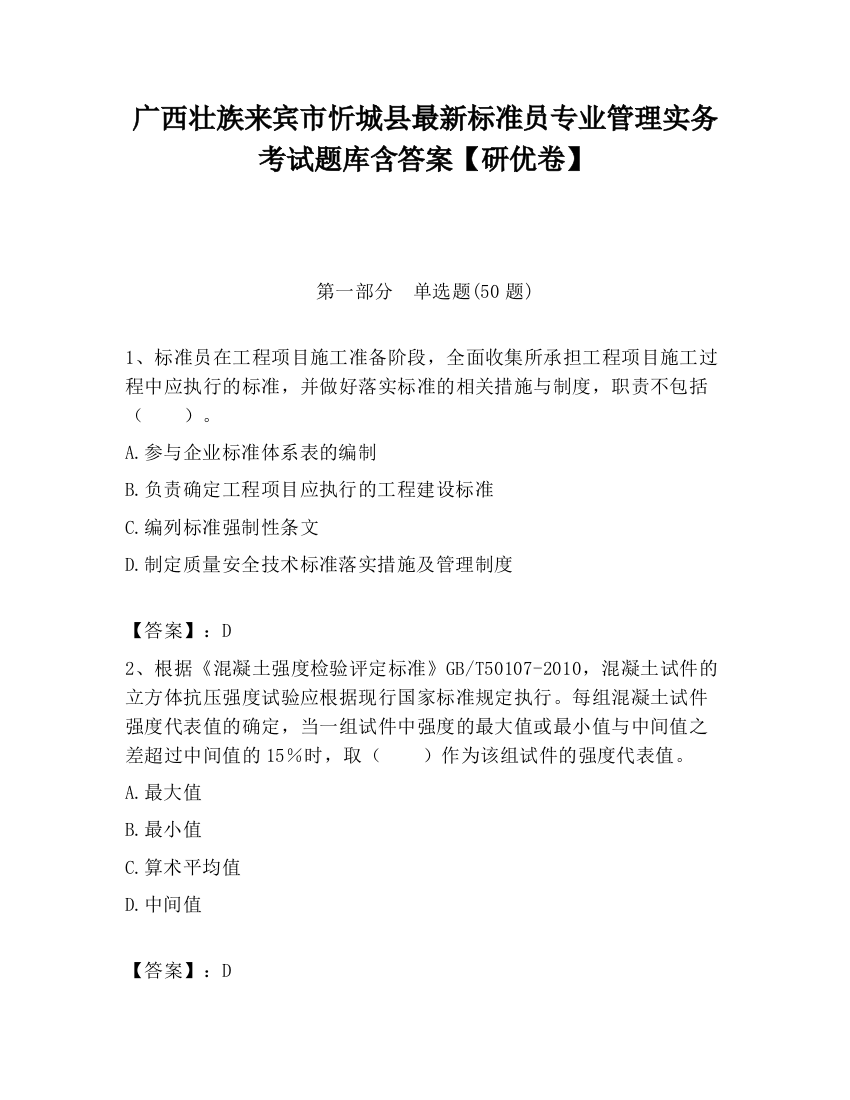 广西壮族来宾市忻城县最新标准员专业管理实务考试题库含答案【研优卷】