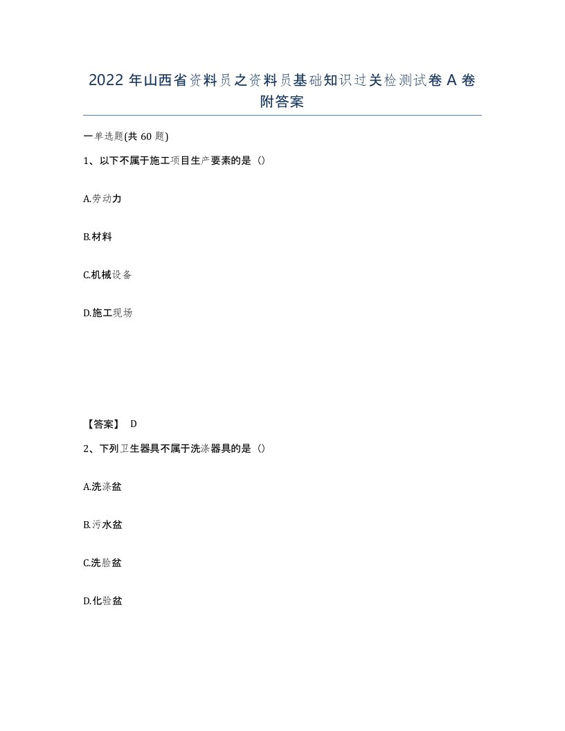 2022年山西省资料员之资料员基础知识过关检测试卷A卷附答案