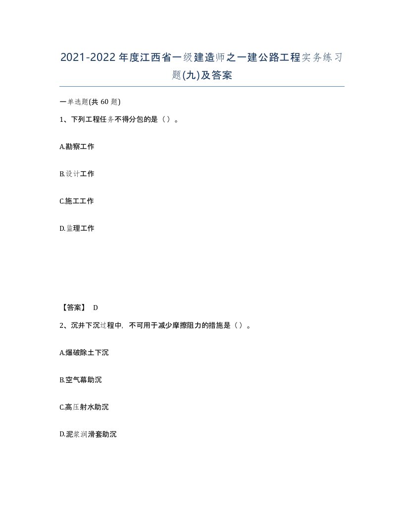 2021-2022年度江西省一级建造师之一建公路工程实务练习题九及答案