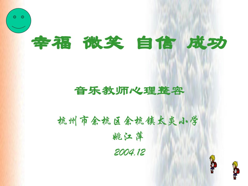 幸福微笑自信成功音乐教师心理整容