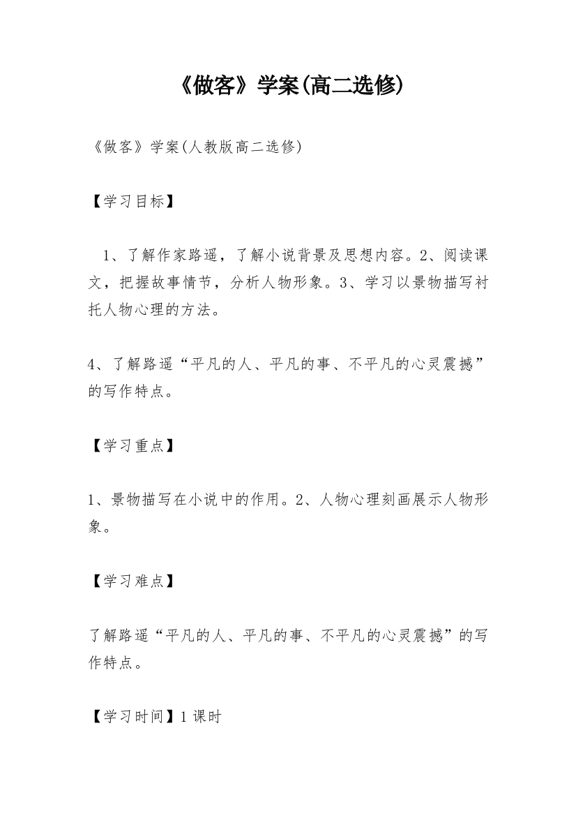 《做客》学案(高二选修)