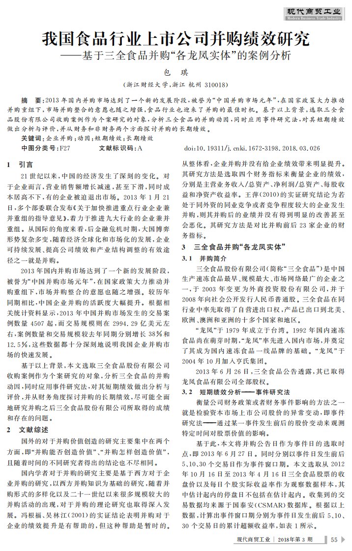 我国食品行业上市公司并购绩效研究——基于三全食品并购“各龙凤实体”的案例分析