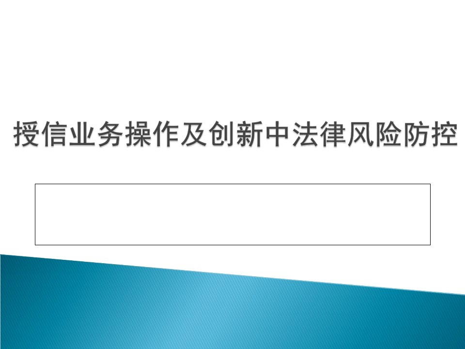 银行信贷业务操作及创新法律风险防控