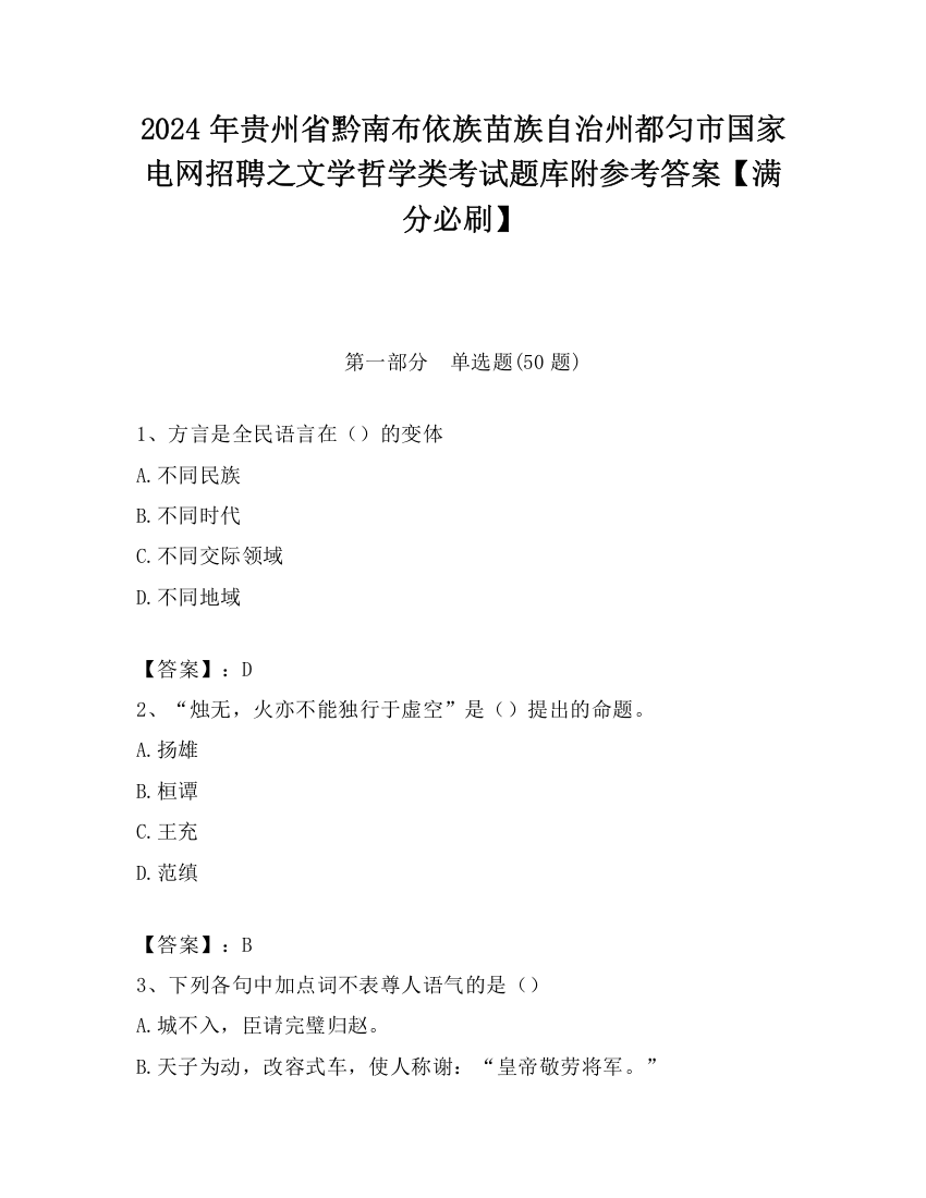 2024年贵州省黔南布依族苗族自治州都匀市国家电网招聘之文学哲学类考试题库附参考答案【满分必刷】