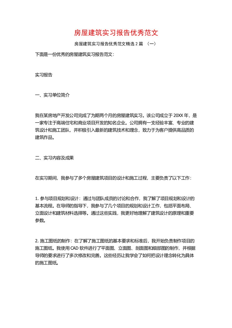 房屋建筑实习报告优秀范文2篇