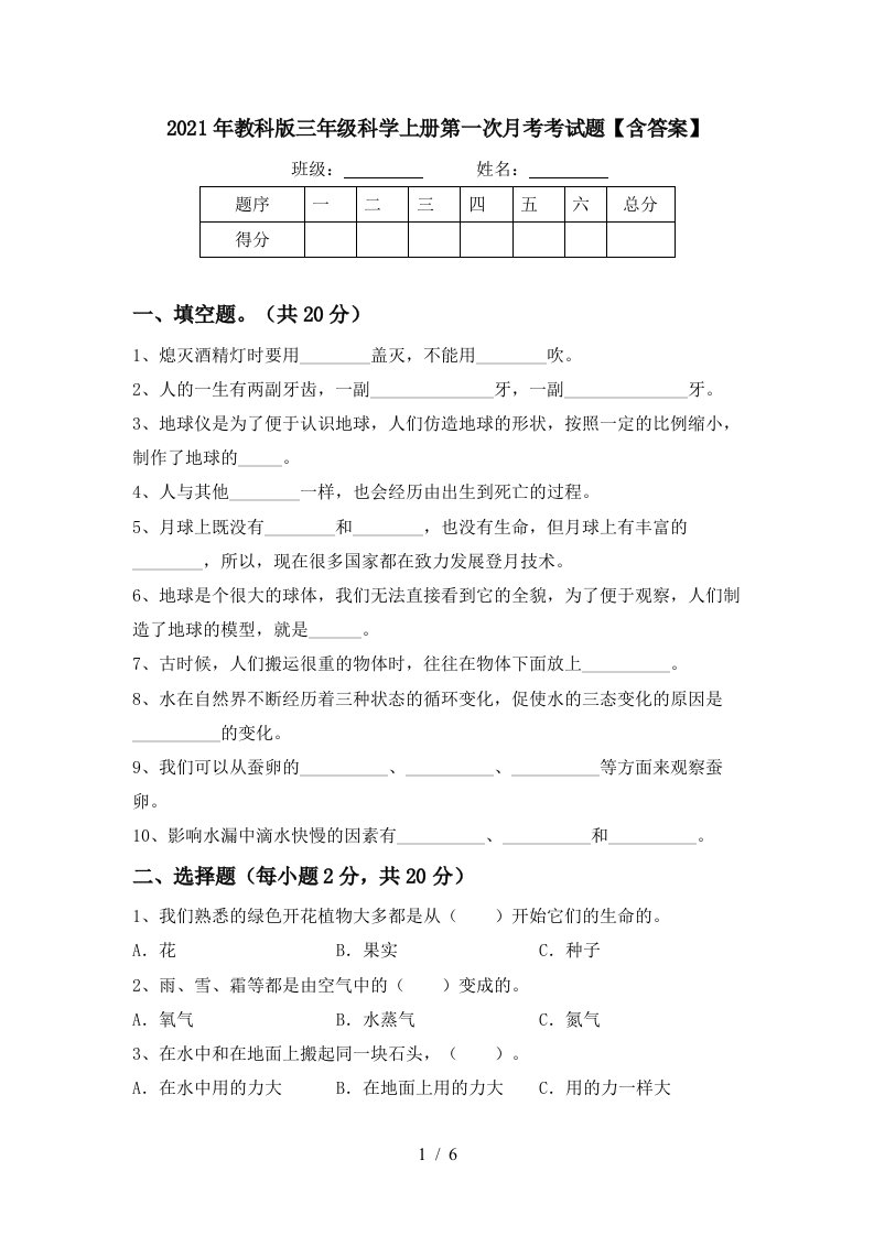 2021年教科版三年级科学上册第一次月考考试题含答案