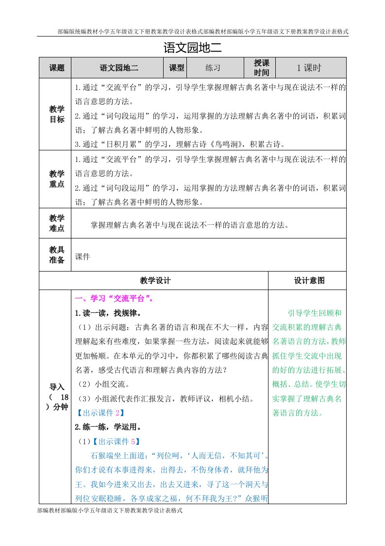 部编版小学语文-五年级下册-第二单元《语文园地二》教学设计