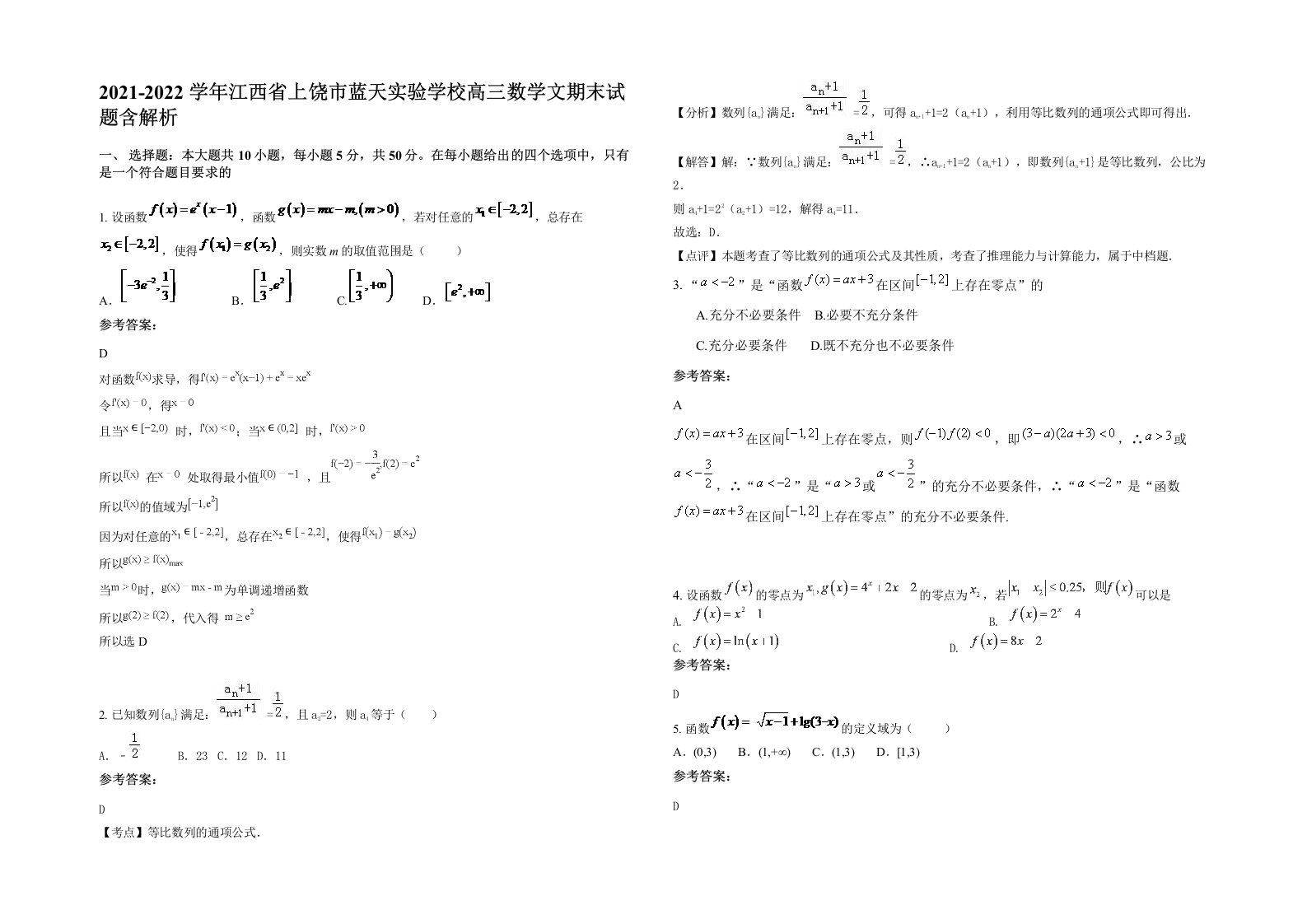 2021-2022学年江西省上饶市蓝天实验学校高三数学文期末试题含解析