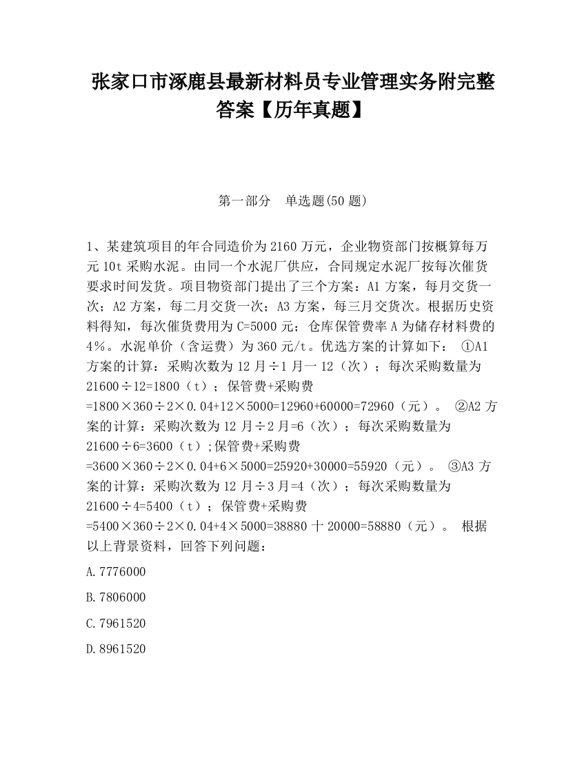 张家口市涿鹿县最新材料员专业管理实务附完整答案【历年真题】