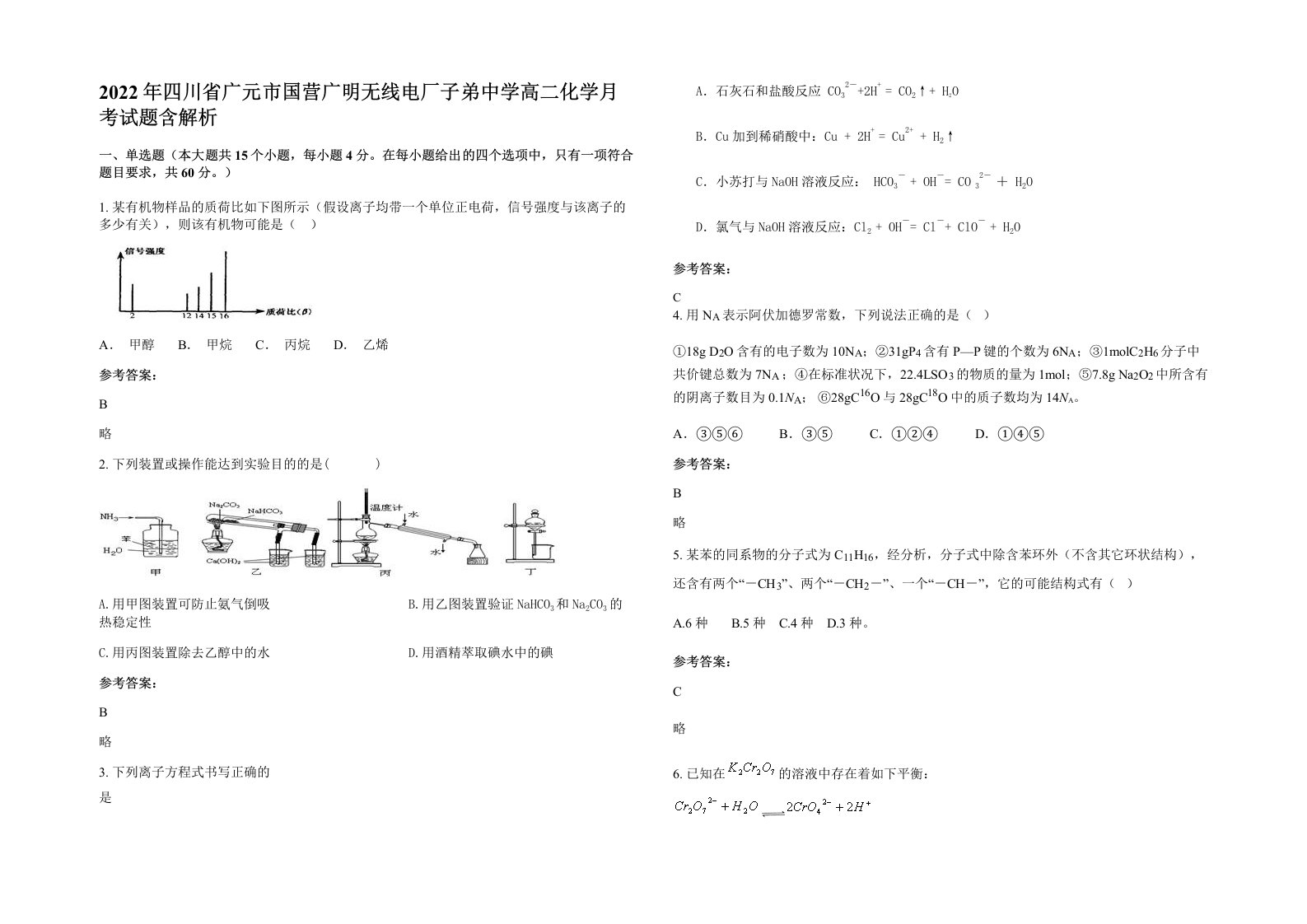 2022年四川省广元市国营广明无线电厂子弟中学高二化学月考试题含解析