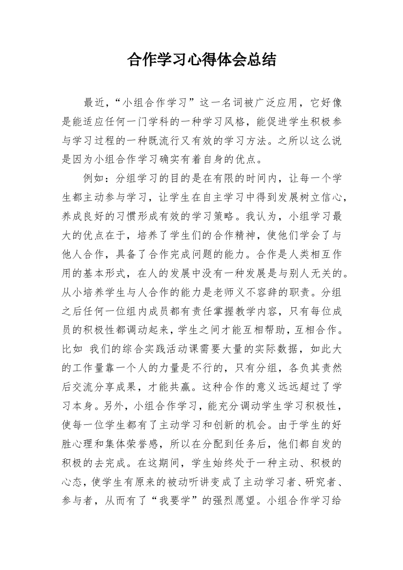 合作学习心得体会总结