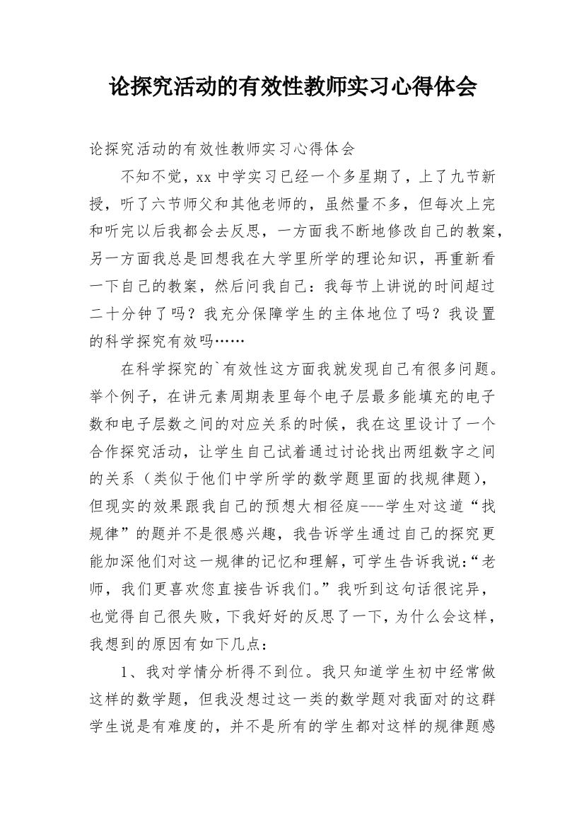 论探究活动的有效性教师实习心得体会