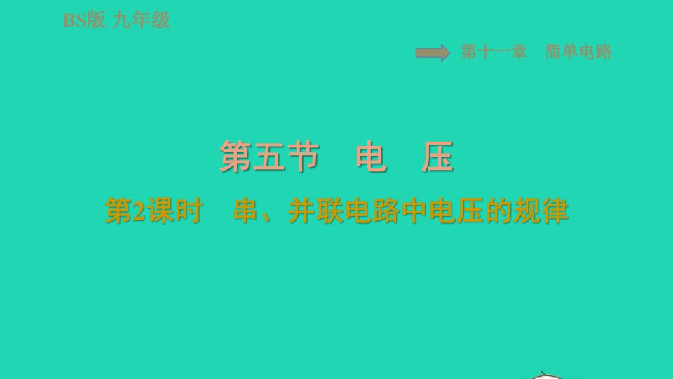 2022九年级物理全册第十一章简单电路11.5电压第2课时串并联电路中电压的规律习题课件新版北师大版