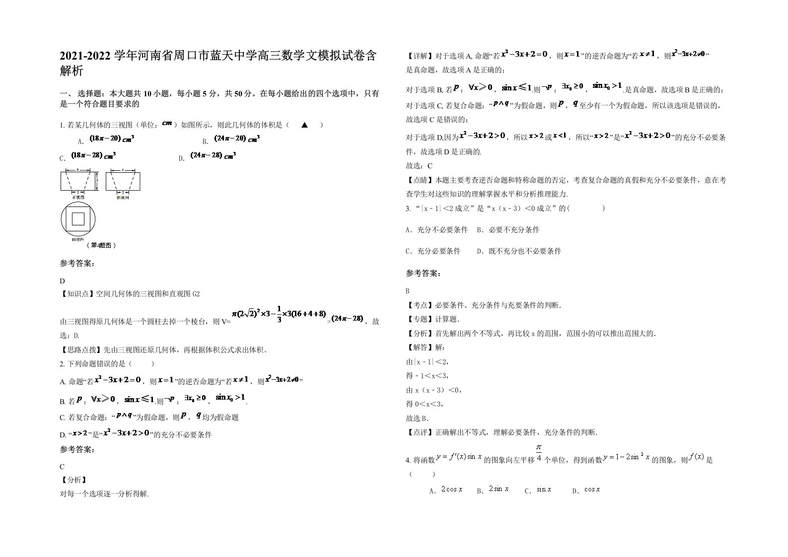 2021-2022学年河南省周口市蓝天中学高三数学文模拟试卷含解析