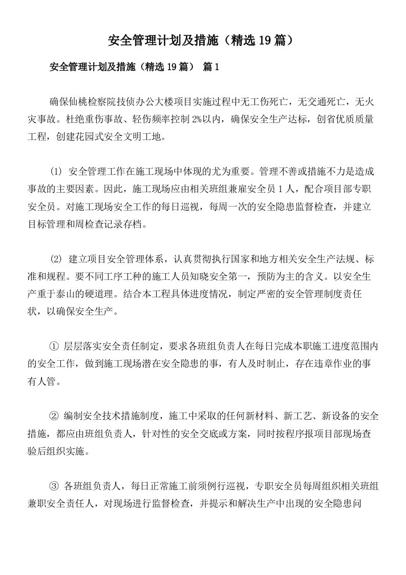 安全管理计划及措施（精选19篇）