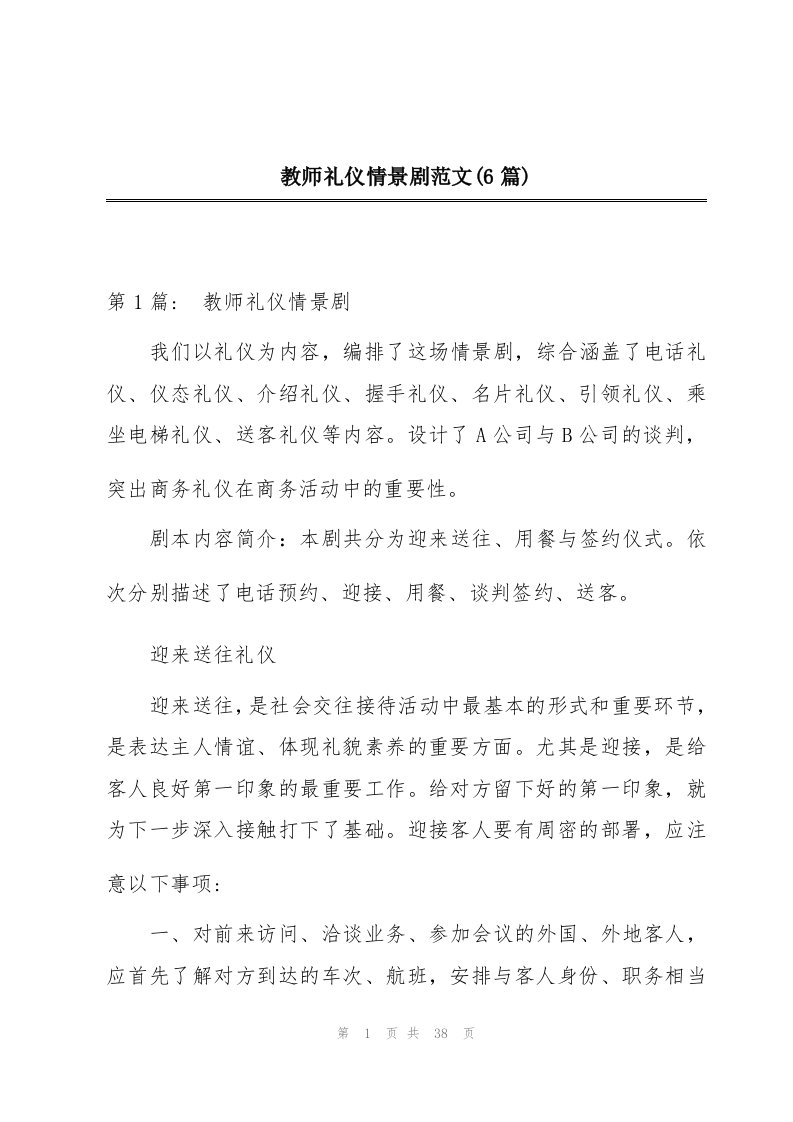 教师礼仪情景剧范文(6篇)