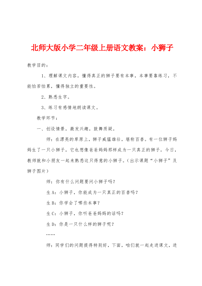 北师大版小学二年级上册语文教案小狮子