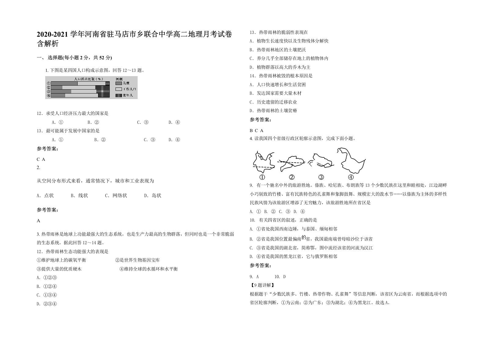 2020-2021学年河南省驻马店市乡联合中学高二地理月考试卷含解析