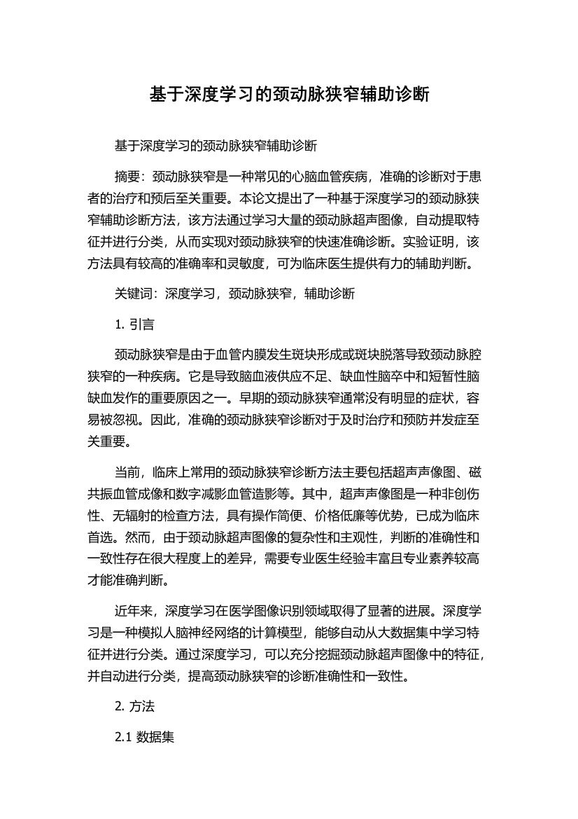 基于深度学习的颈动脉狭窄辅助诊断