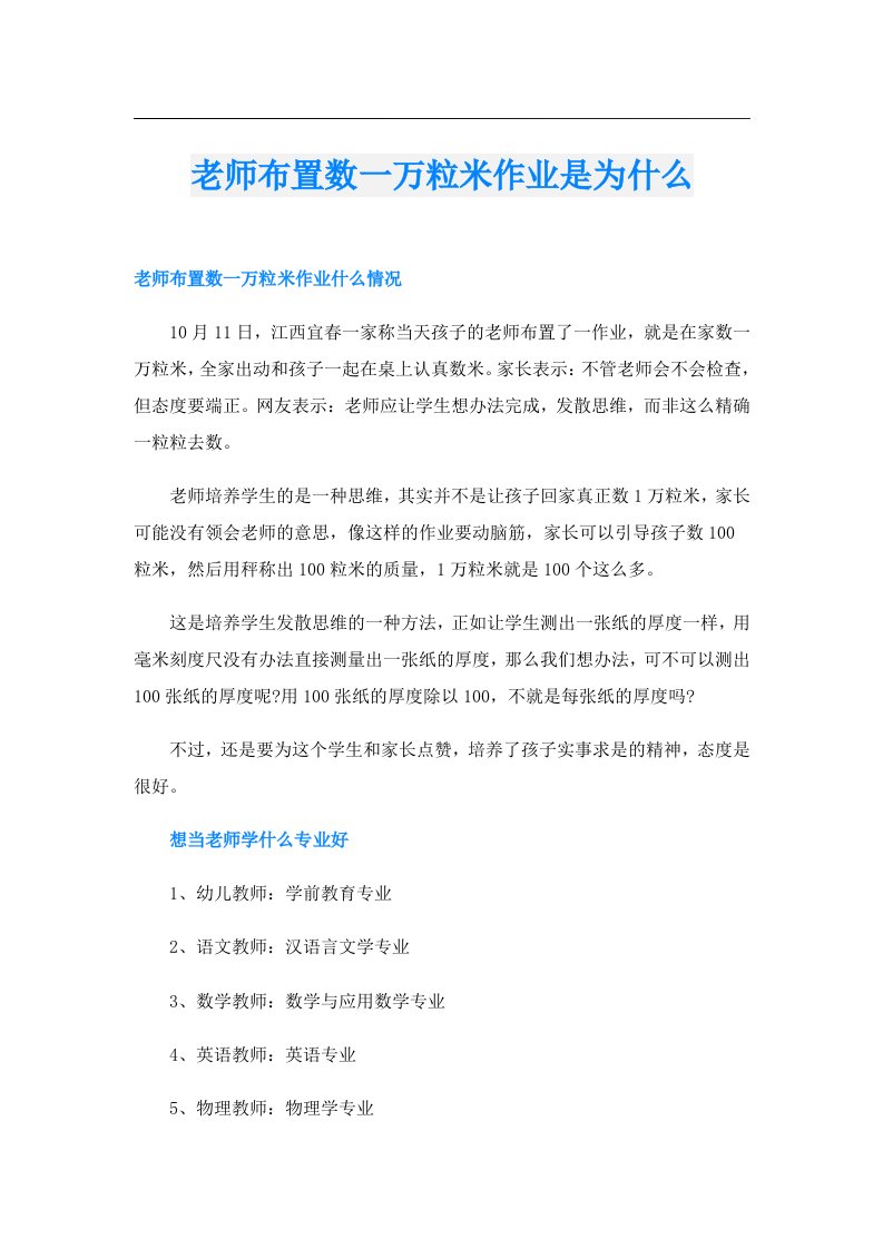 老师布置数一万粒米作业是为什么