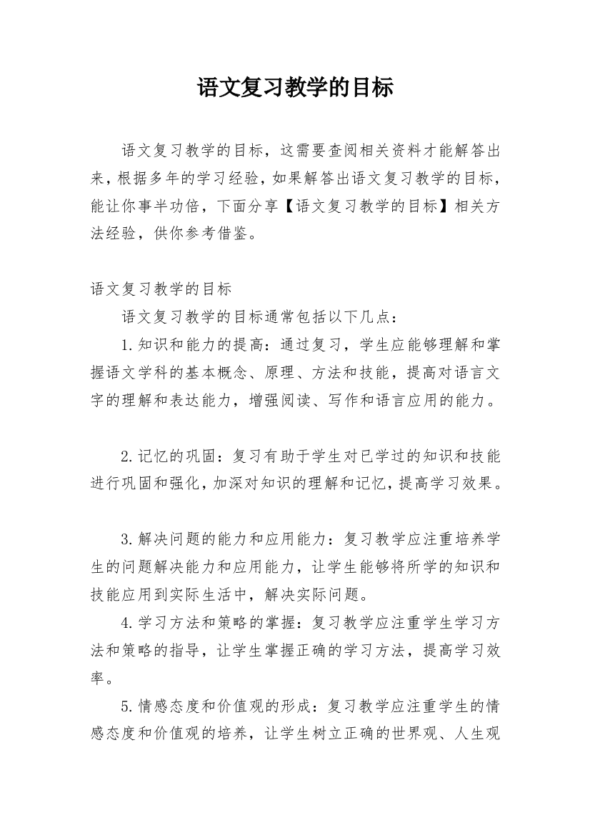 语文复习教学的目标