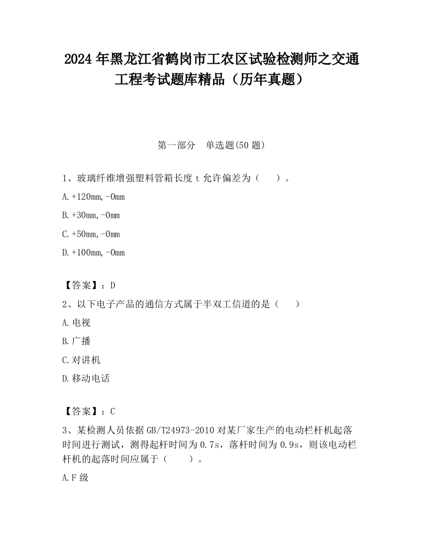 2024年黑龙江省鹤岗市工农区试验检测师之交通工程考试题库精品（历年真题）