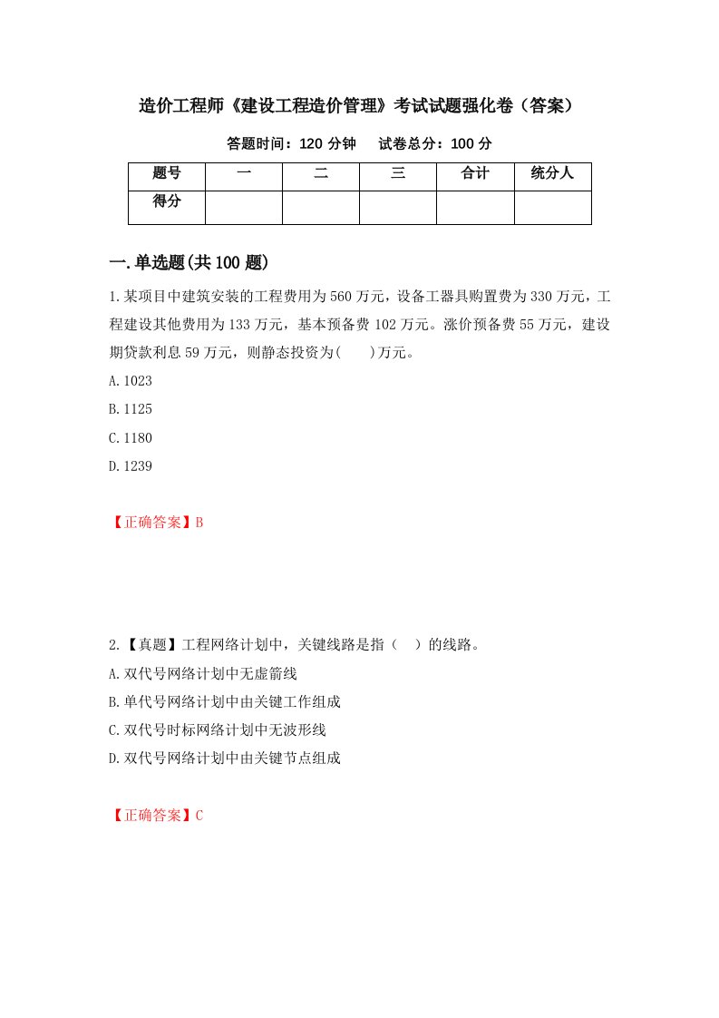 造价工程师建设工程造价管理考试试题强化卷答案第71卷