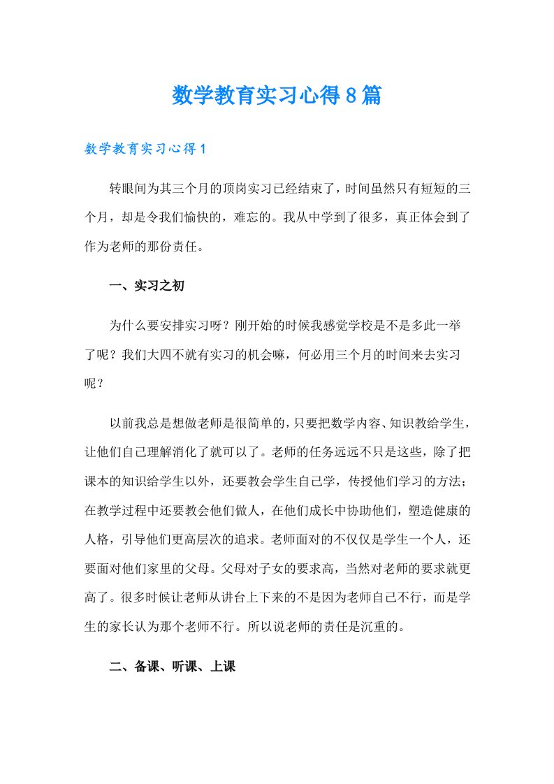 数学教育实习心得8篇