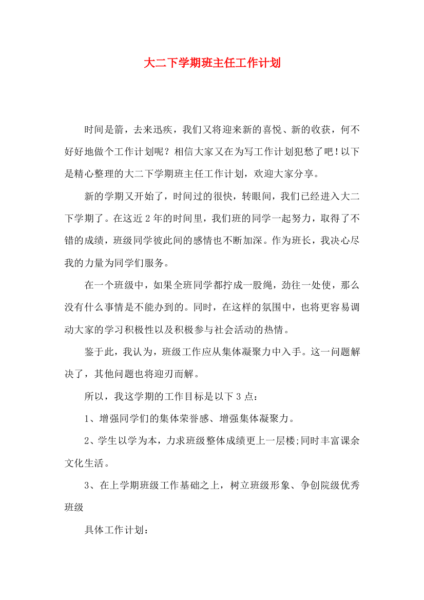 大二下学期班主任工作计划