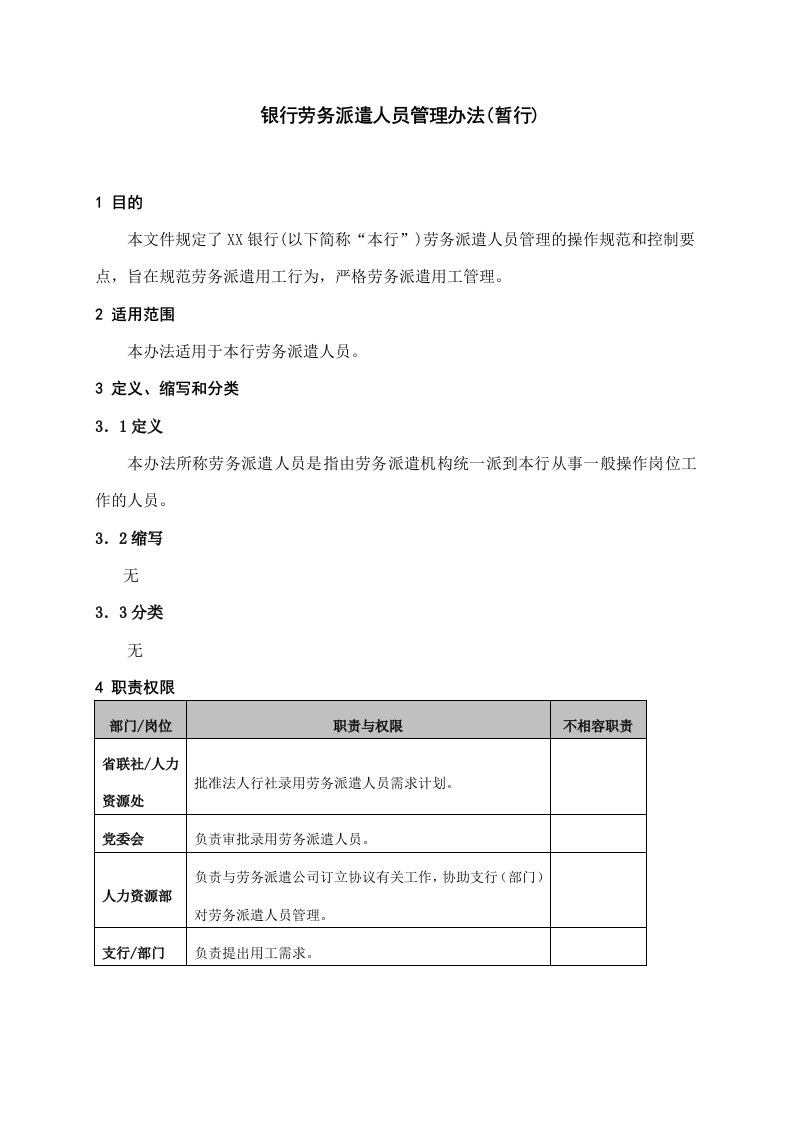 银行劳务派遣人员管理办法