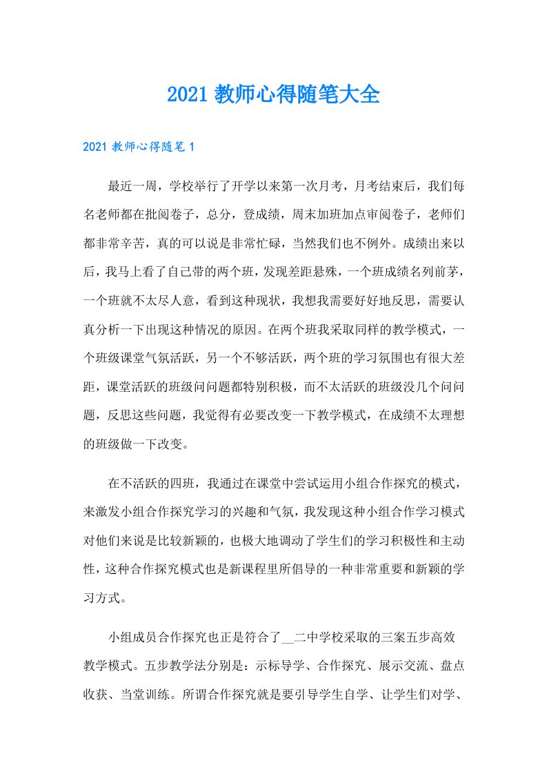 教师心得随笔大全