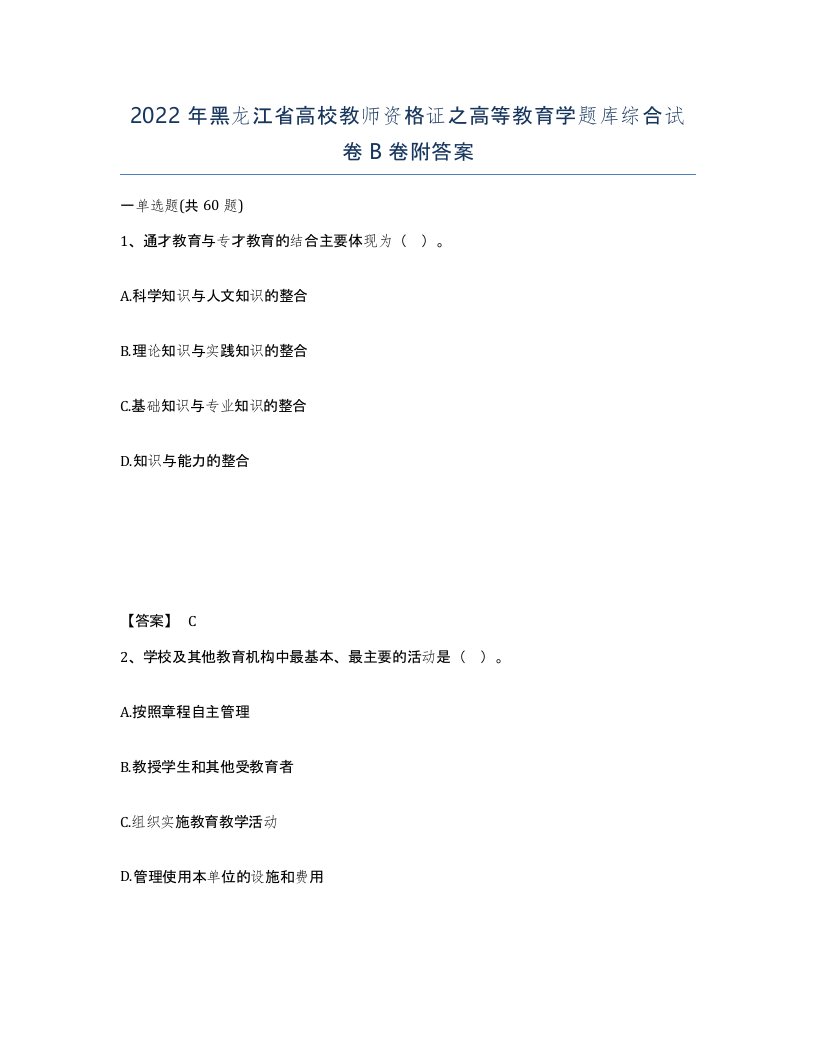 2022年黑龙江省高校教师资格证之高等教育学题库综合试卷B卷附答案