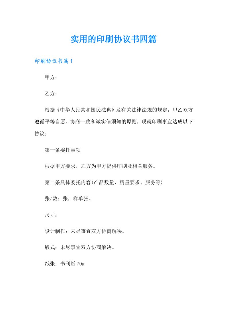 实用的印刷协议书四篇