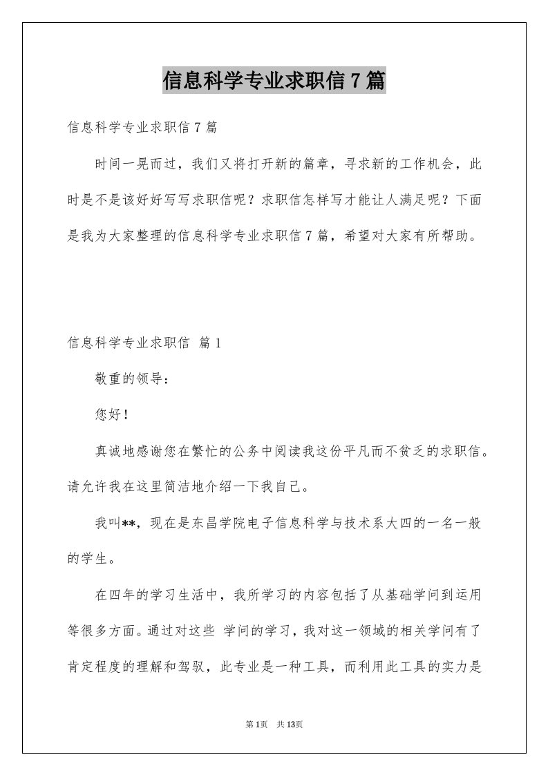 信息科学专业求职信7篇