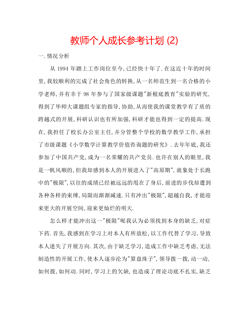 【精编】教师个人成长参考计划2)