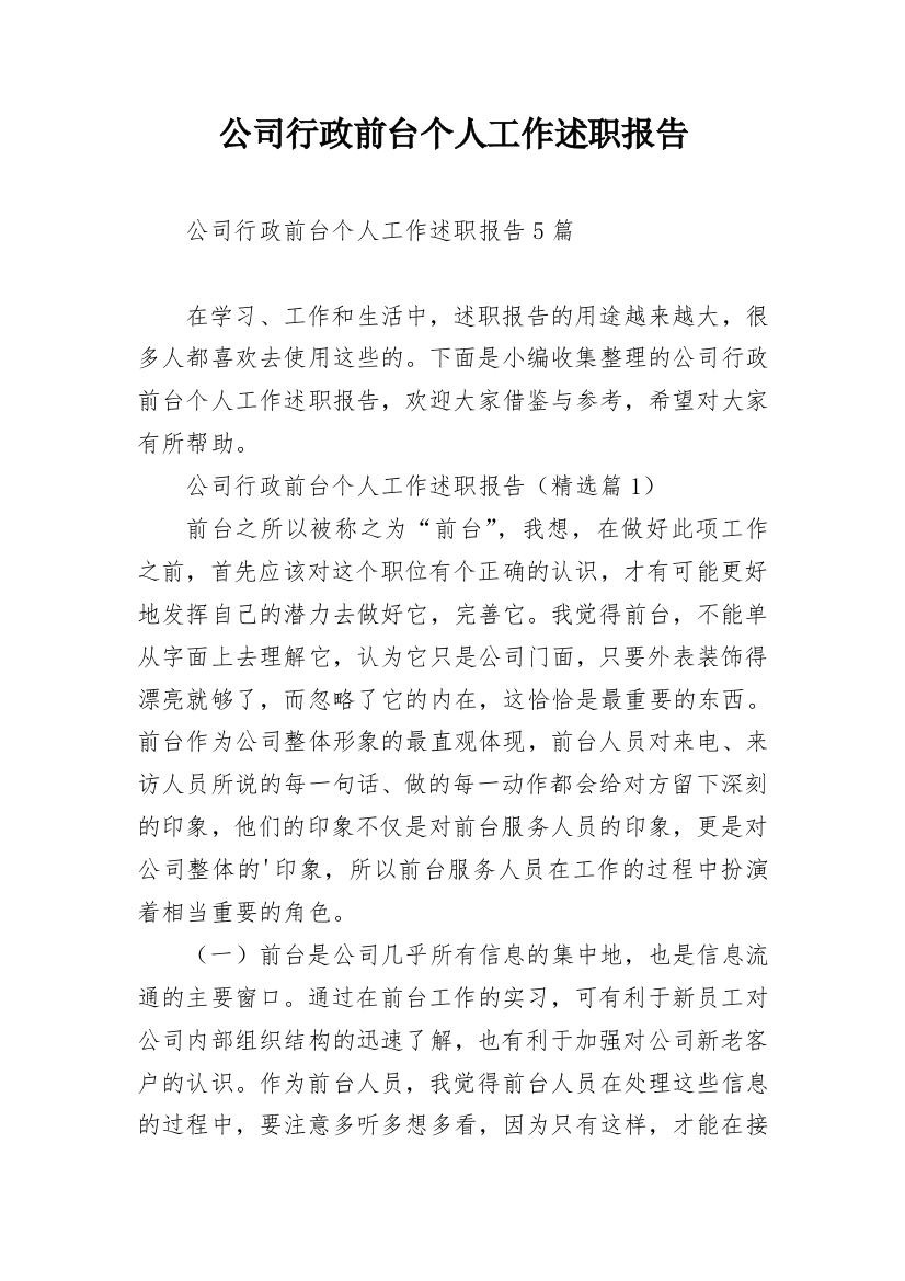 公司行政前台个人工作述职报告