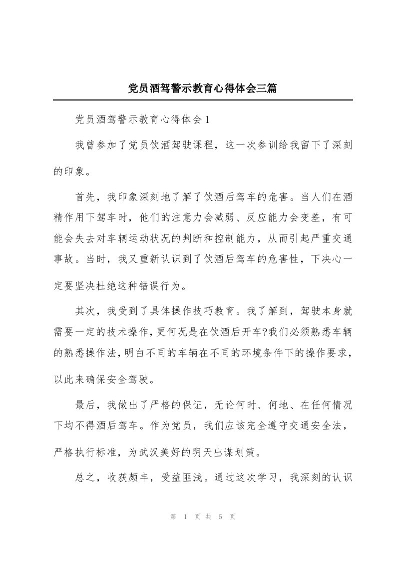 党员酒驾警示教育心得体会三篇