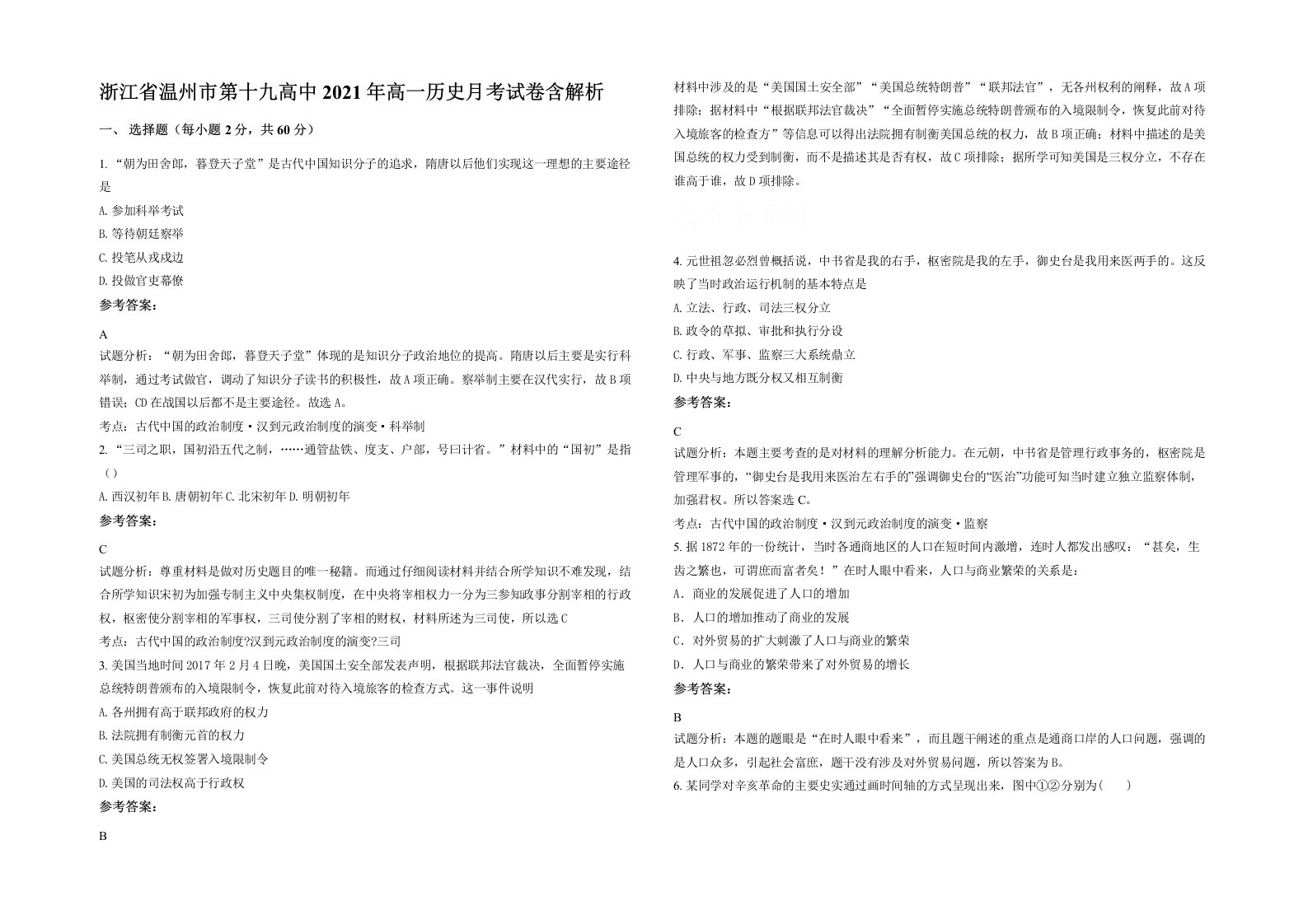 浙江省温州市第十九高中2021年高一历史月考试卷含解析