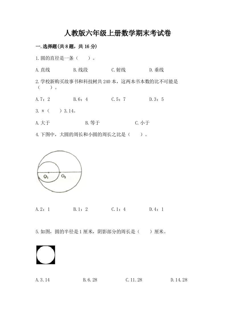 人教版六年级上册数学期末考试卷及参考答案（a卷）