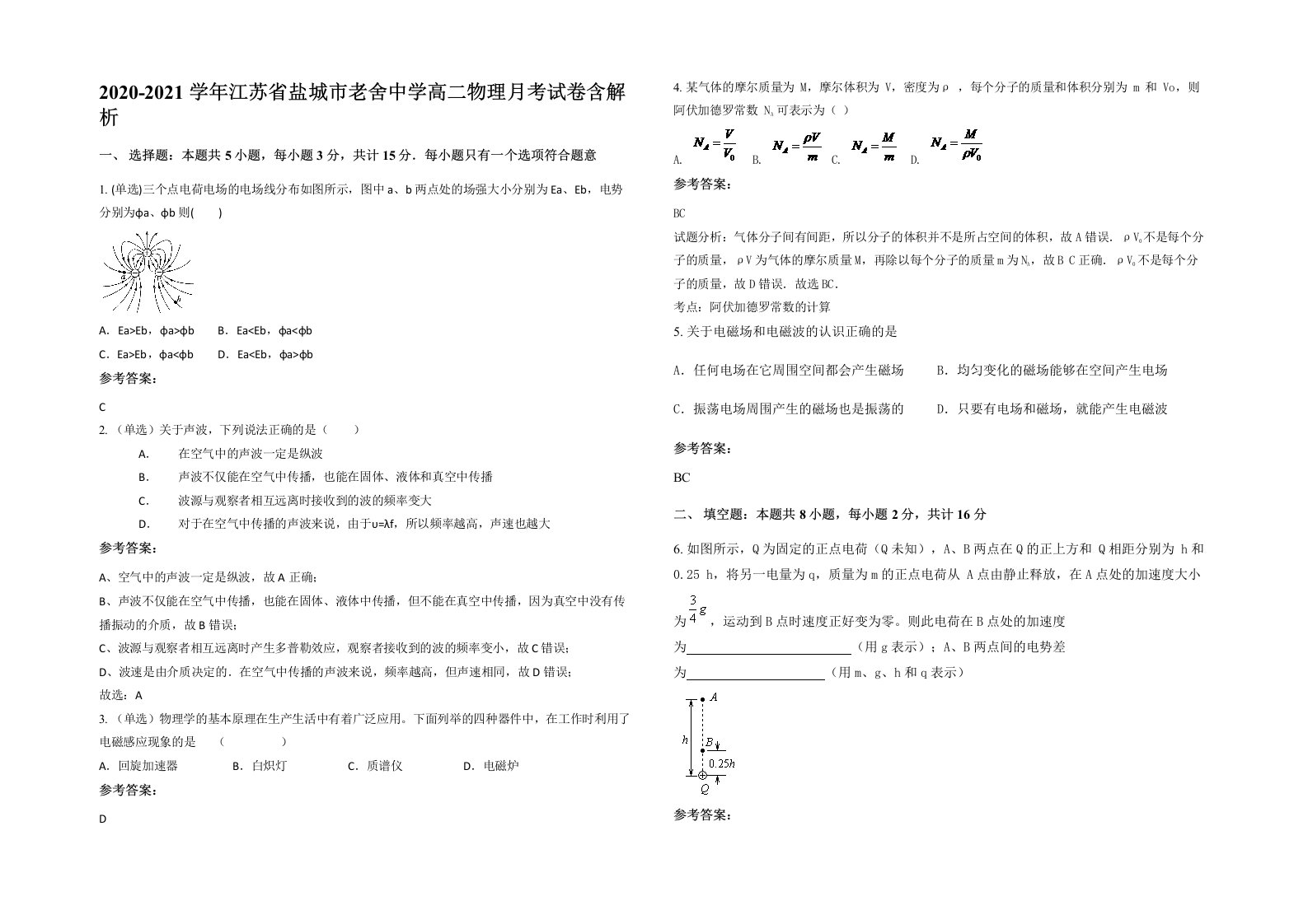 2020-2021学年江苏省盐城市老舍中学高二物理月考试卷含解析