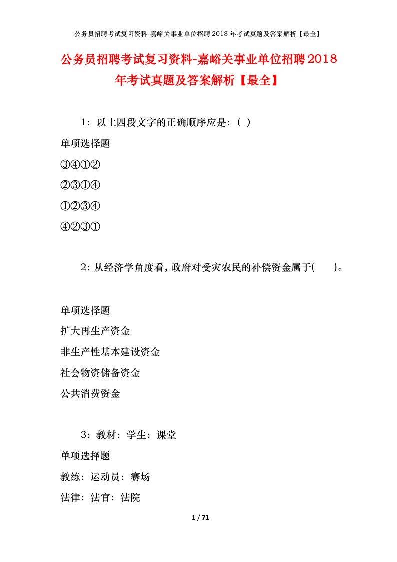 公务员招聘考试复习资料-嘉峪关事业单位招聘2018年考试真题及答案解析最全